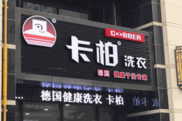 德国卡柏洗衣店